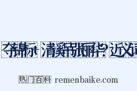 夺锦标+清溪吊张丽华?近义词是什么意思的图片